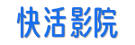快活影院&middot;极速秒播版 | 2026高清影视在线观看-无广告流畅追剧平台